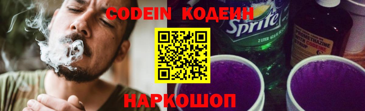 Codein Purple Drank  Кодеиновый сироп Lean Purple Drank  Бийск 